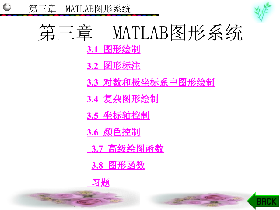 《MATLAB图形系统》PPT课件.ppt_第1页