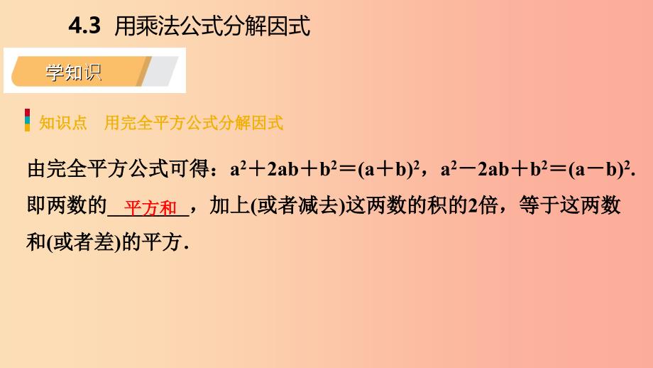 2019年春七年级数学下册 第4章 因式分解 4.3 第2课时 用完全平方公式分解因式课件（新版）浙教版.ppt_第3页