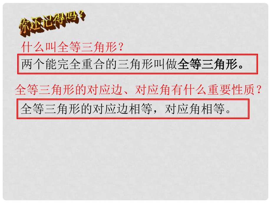 江苏省无锡市长安中学七年级数学下册 11.3《探索三角形全等的条件》课件 苏科版_第2页