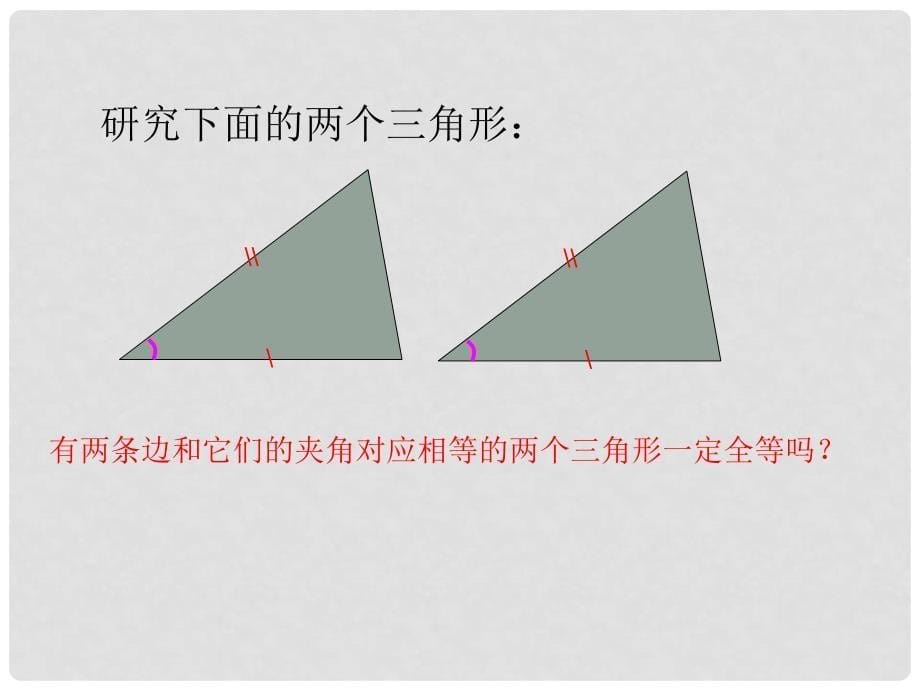 江苏省无锡市长安中学七年级数学下册 11.3《探索三角形全等的条件》课件 苏科版_第5页