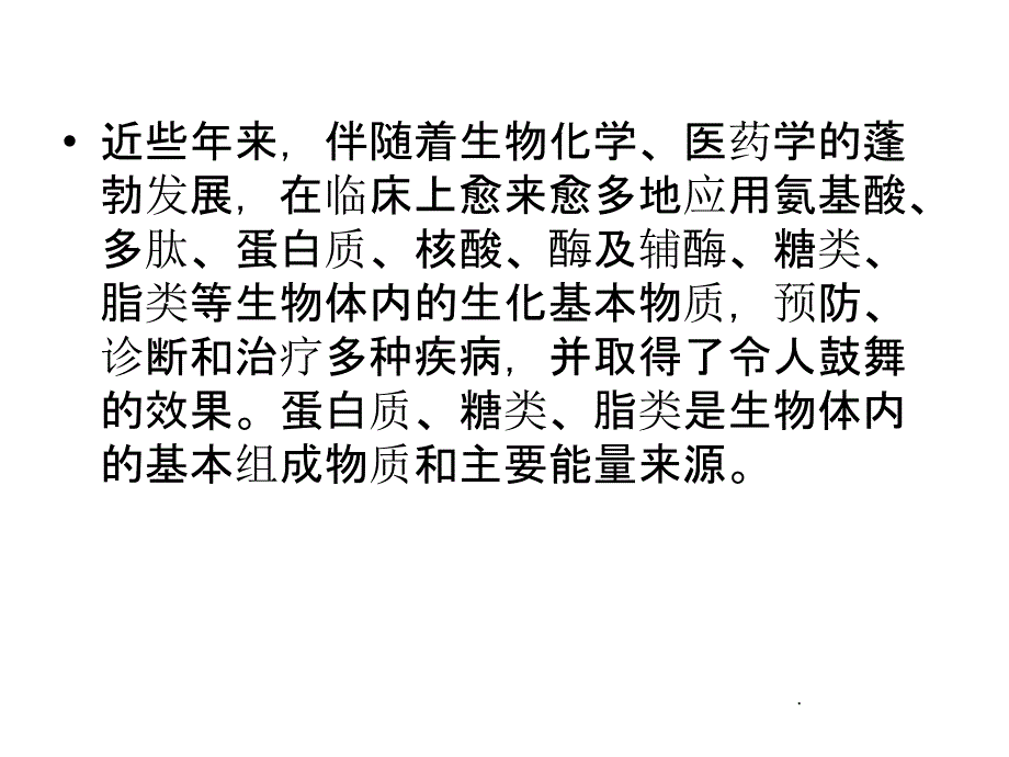 《生化药品概论》_第2页