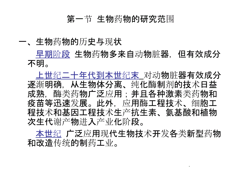 《生化药品概论》_第4页