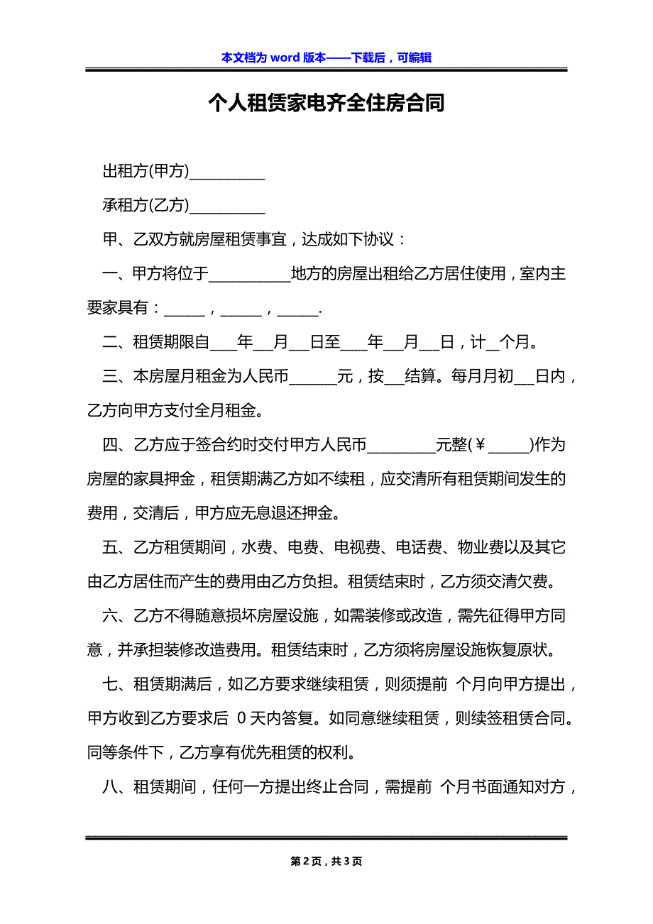 个人租赁家电齐全住房合同_第2页