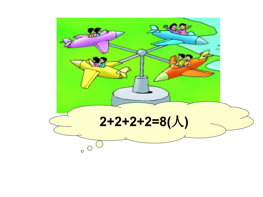 新北师大版二年级数学上册《儿童乐园》课件_第4页