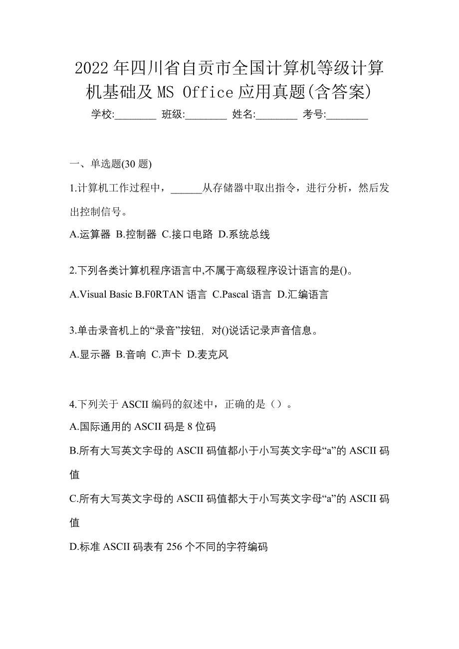 2022年四川省自贡市全国计算机等级计算机基础及MS Office应用真题(含答案)_第1页