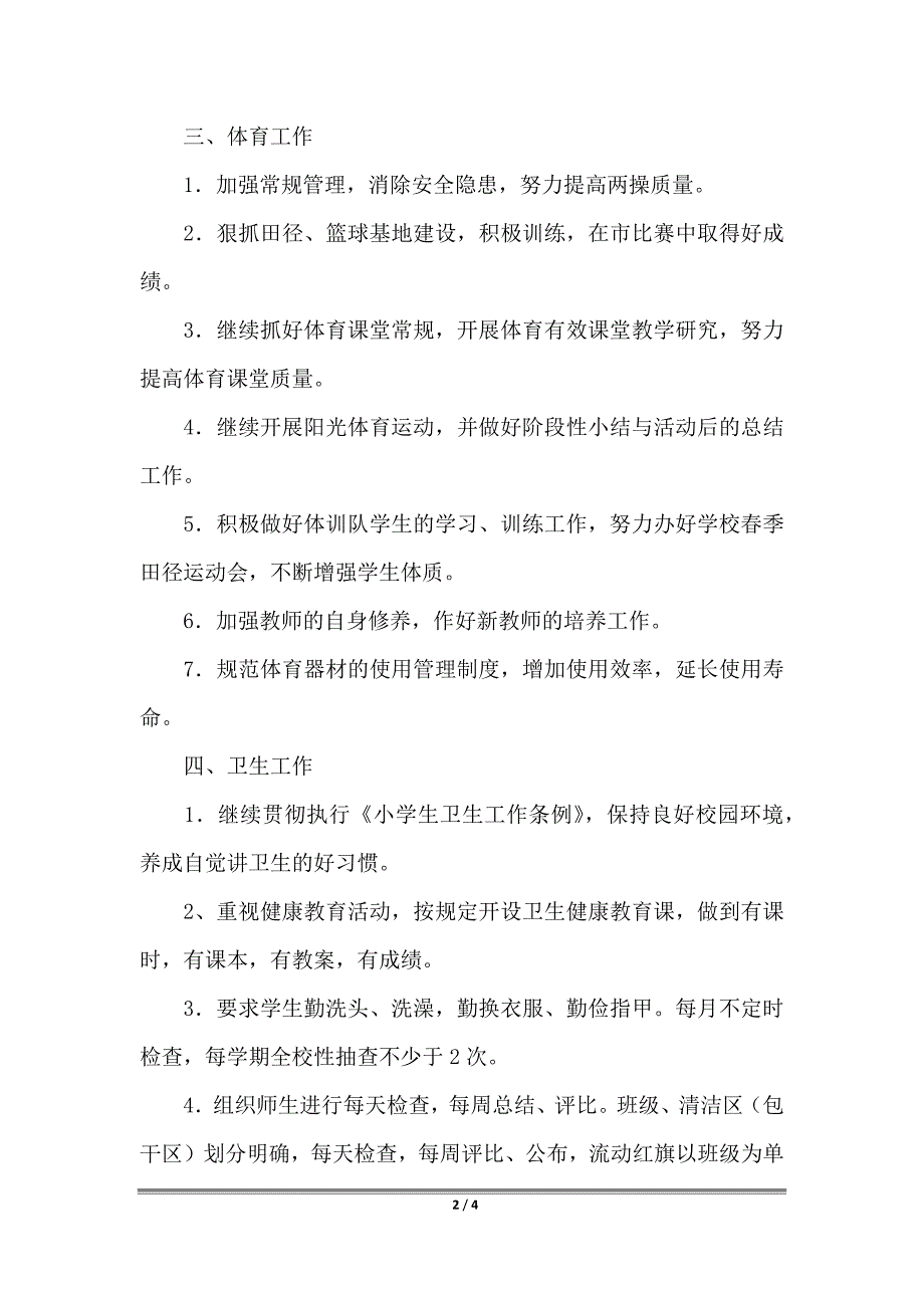 小学2022年第二学期体卫艺工作计划范文_第2页