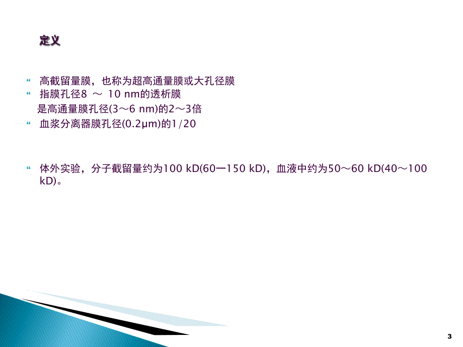 高截留量透析ppt课件_第3页