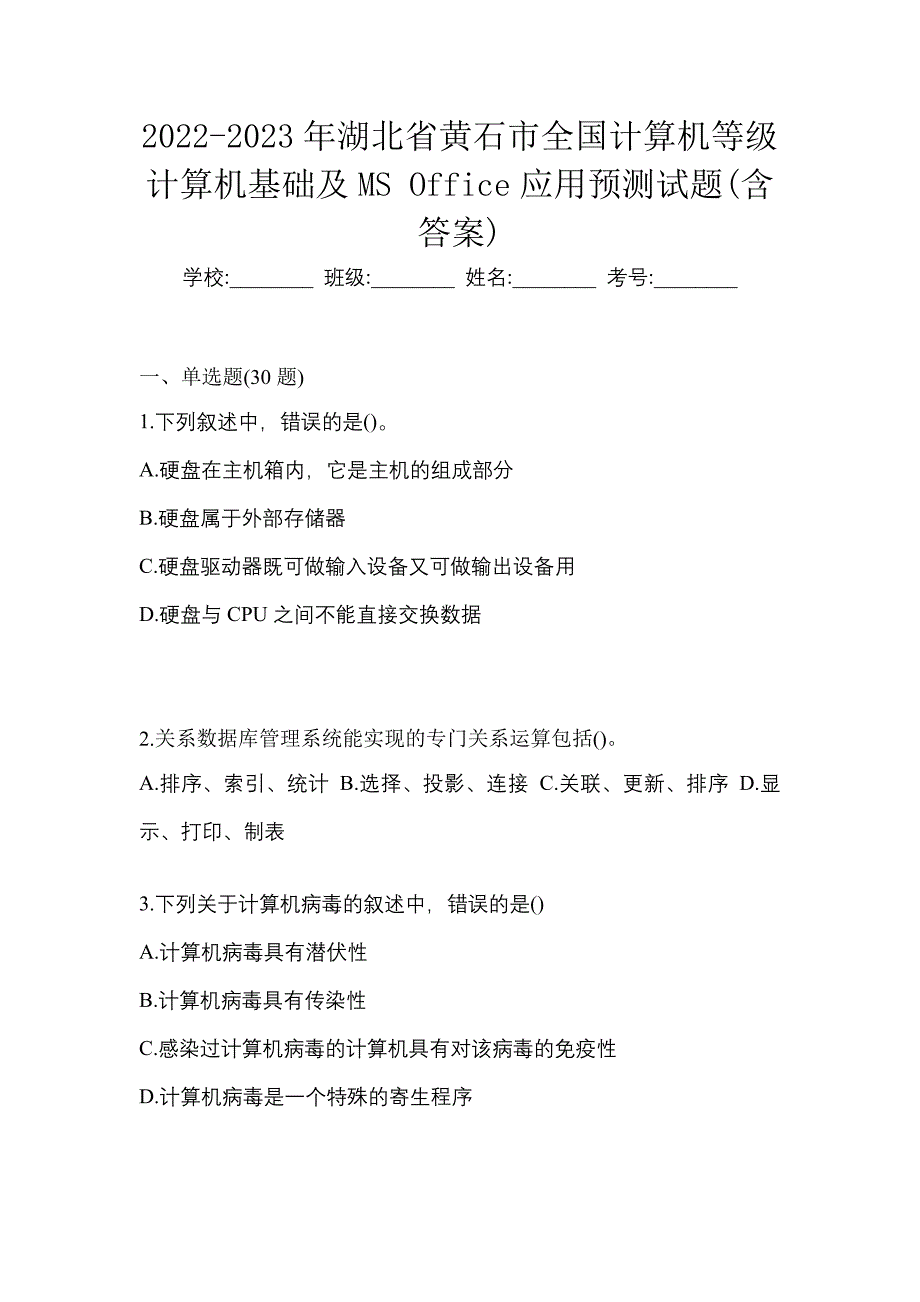 2022-2023年湖北省黄石市全国计算机等级计算机基础及MS Office应用预测试题(含答案)_第1页