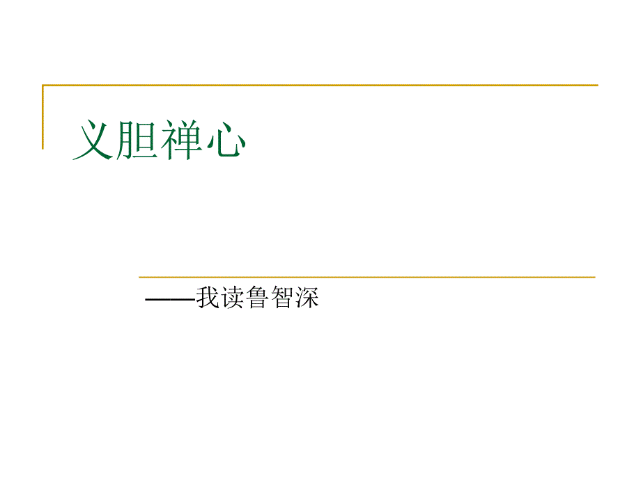 义胆禅心--我读鲁智深.ppt_第1页