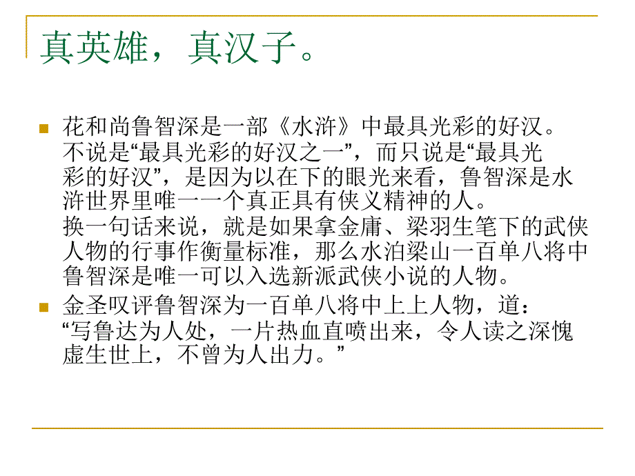 义胆禅心--我读鲁智深.ppt_第2页