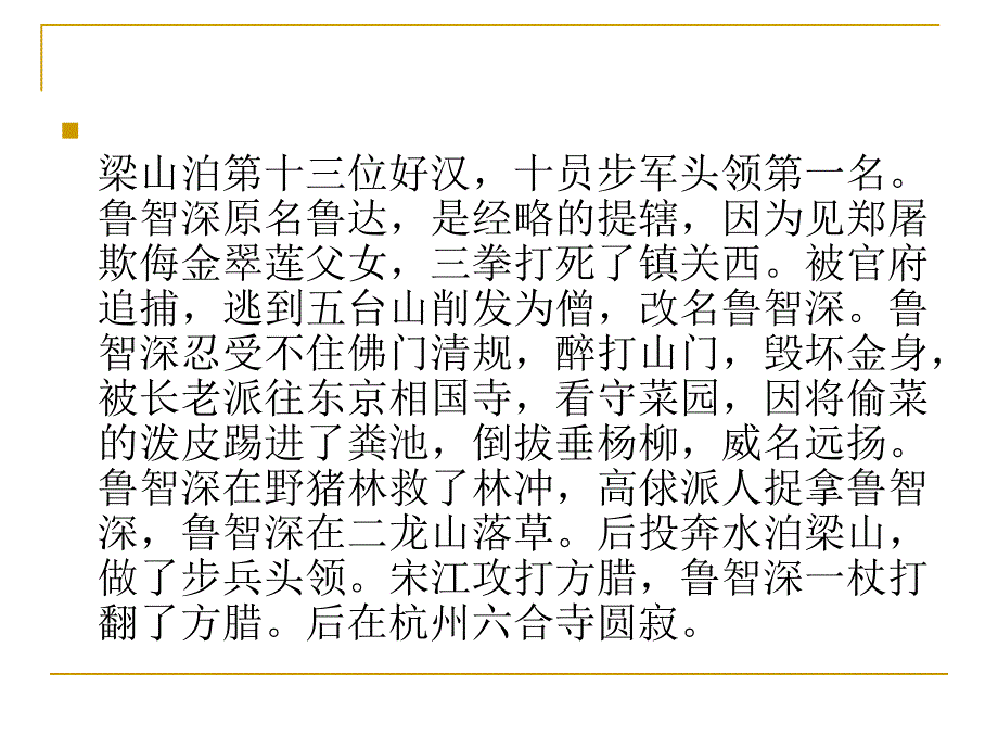 义胆禅心--我读鲁智深.ppt_第3页