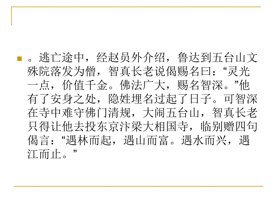 义胆禅心--我读鲁智深.ppt_第4页