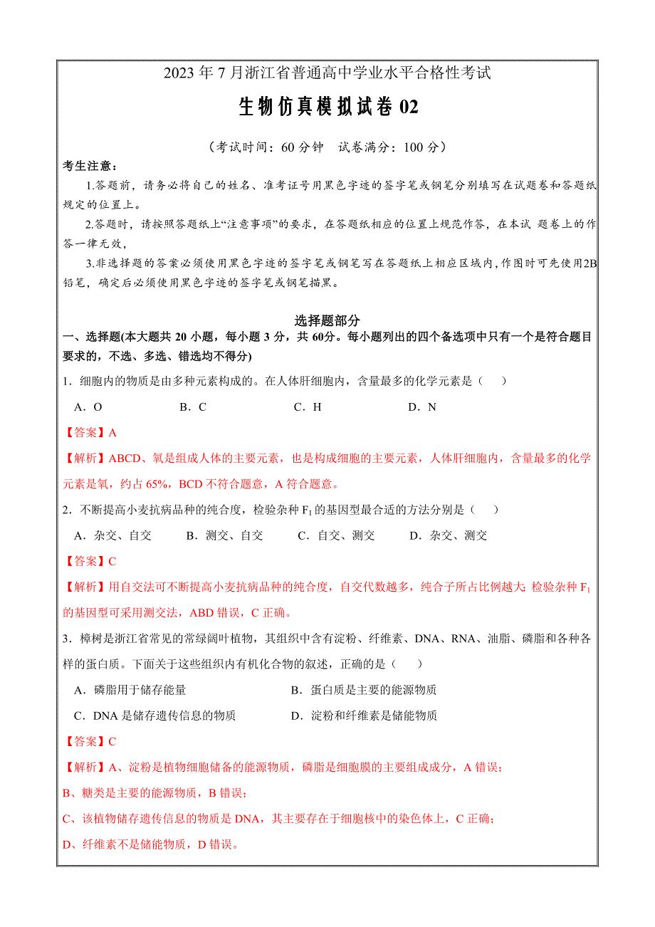 2023年7月浙江省普通高中学业水平合格性考试生物仿真模拟卷02Word版含解析_第1页