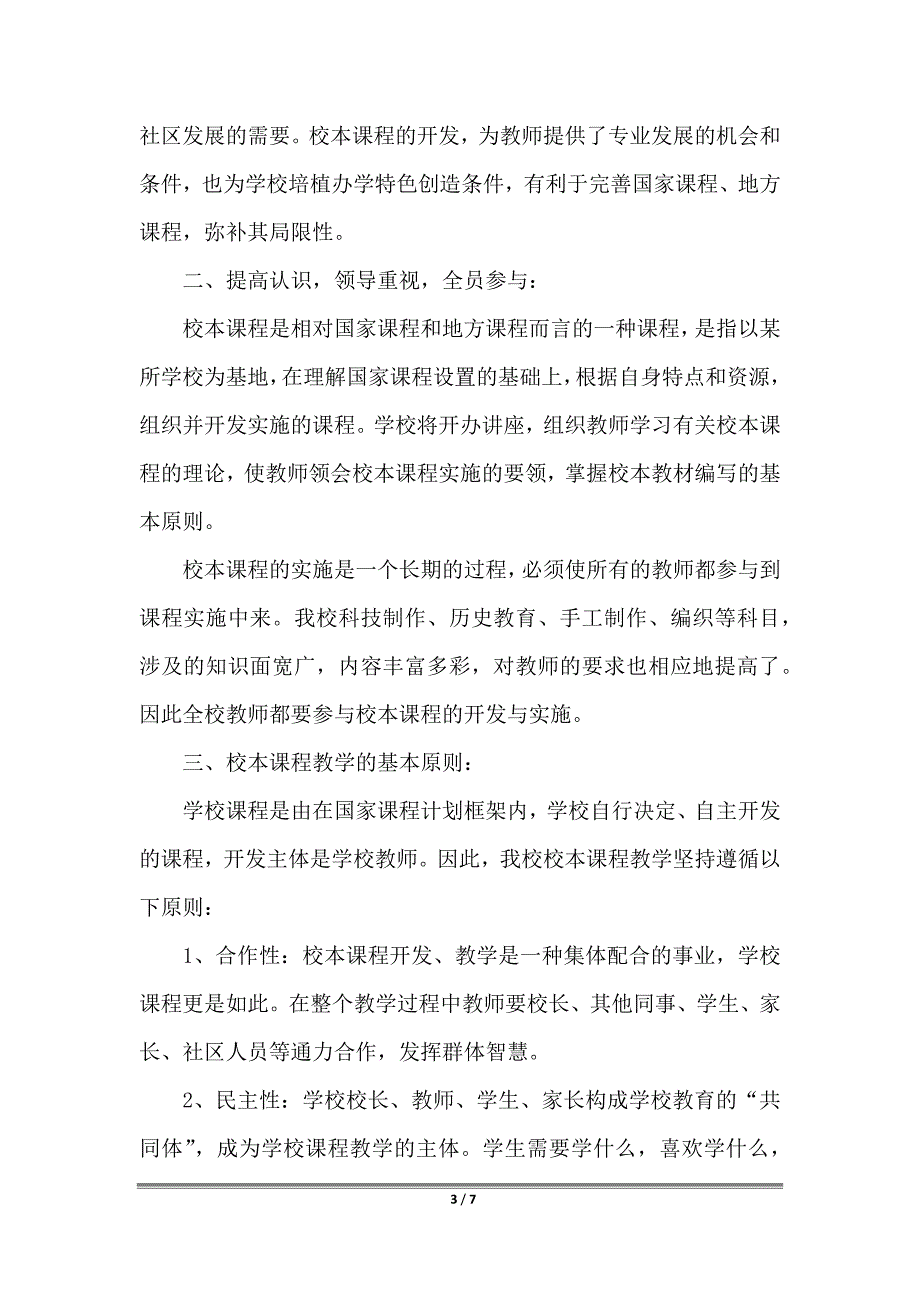 小学2022校本课程教学计划_第3页