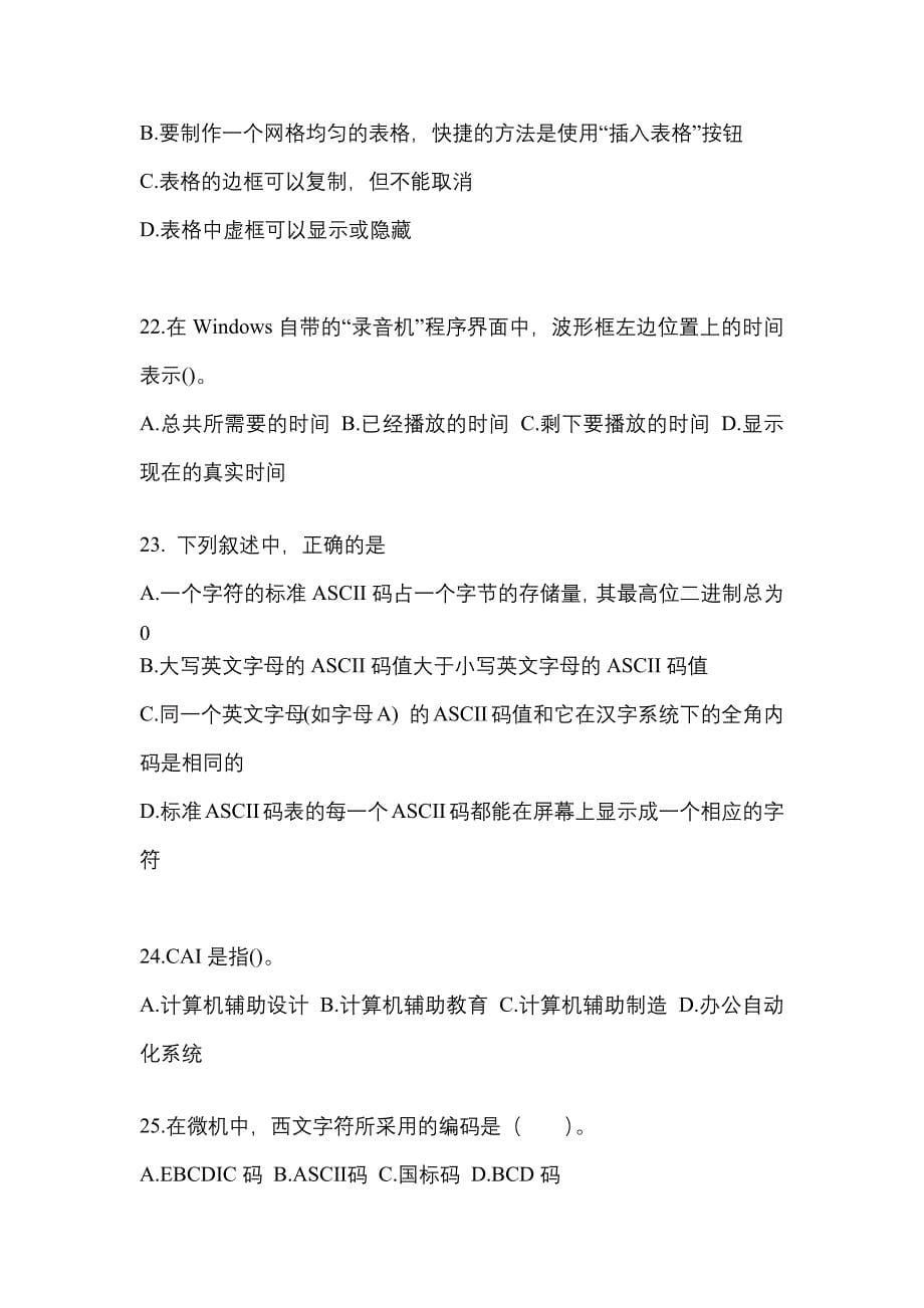 2022年云南省昆明市全国计算机等级计算机基础及MS Office应用重点汇总（含答案）_第5页