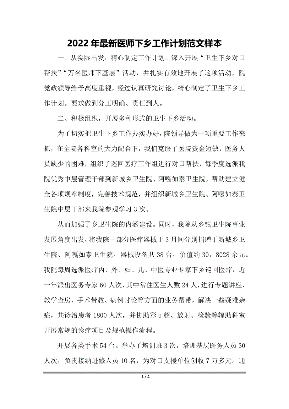 2022年最新医师下乡工作计划范文样本_第1页