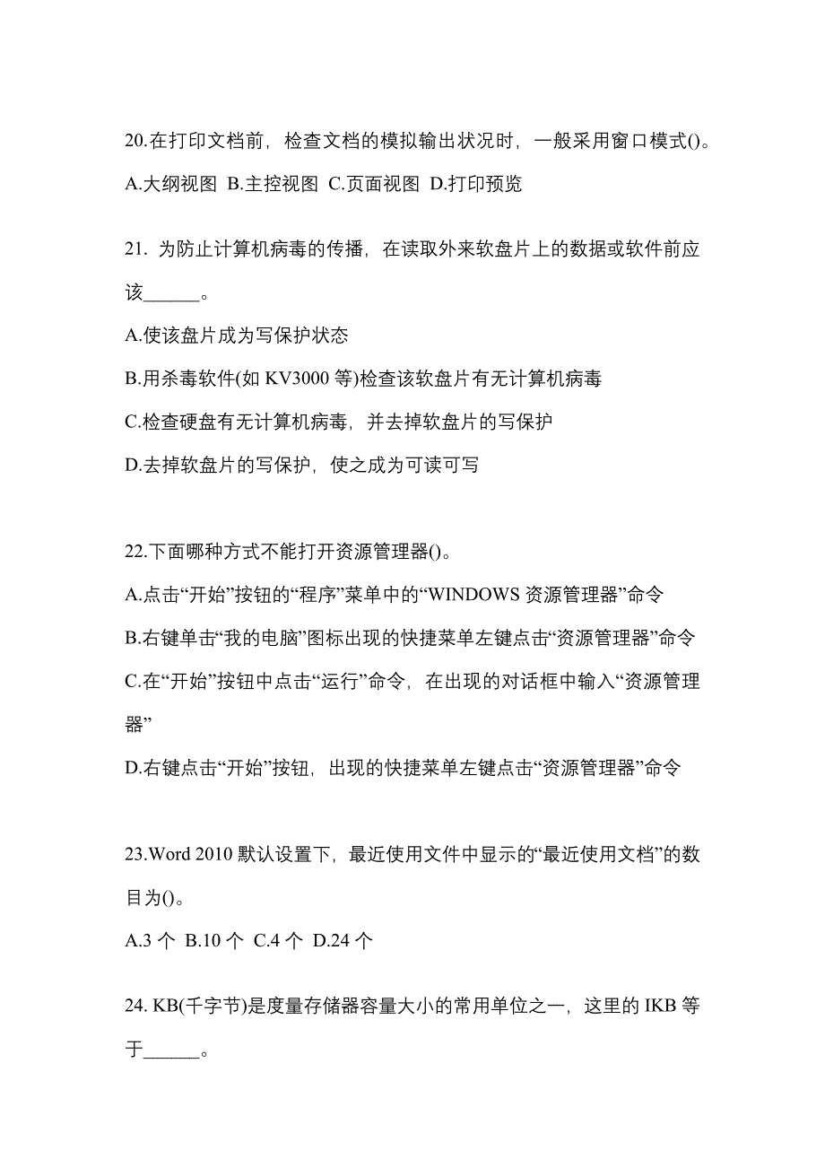 2022-2023年贵州省安顺市全国计算机等级计算机基础及MS Office应用预测试题(含答案)_第4页