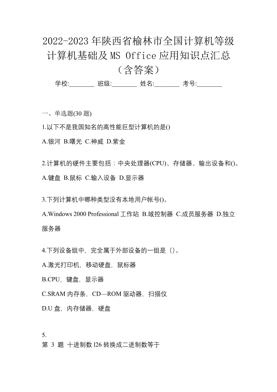 2022-2023年陕西省榆林市全国计算机等级计算机基础及MS Office应用知识点汇总（含答案）_第1页