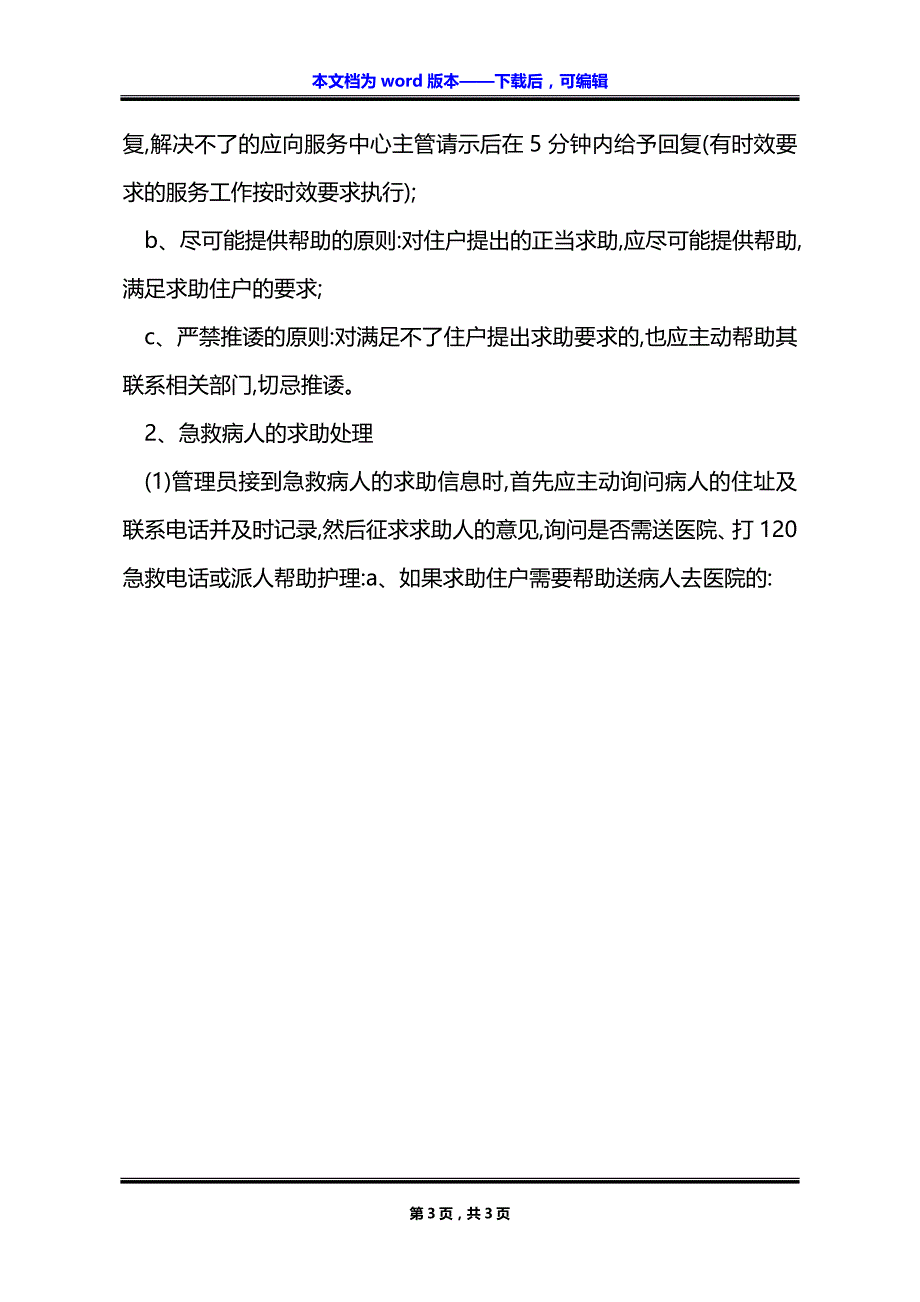 物业住户求助服务管理标准作业规程_第3页