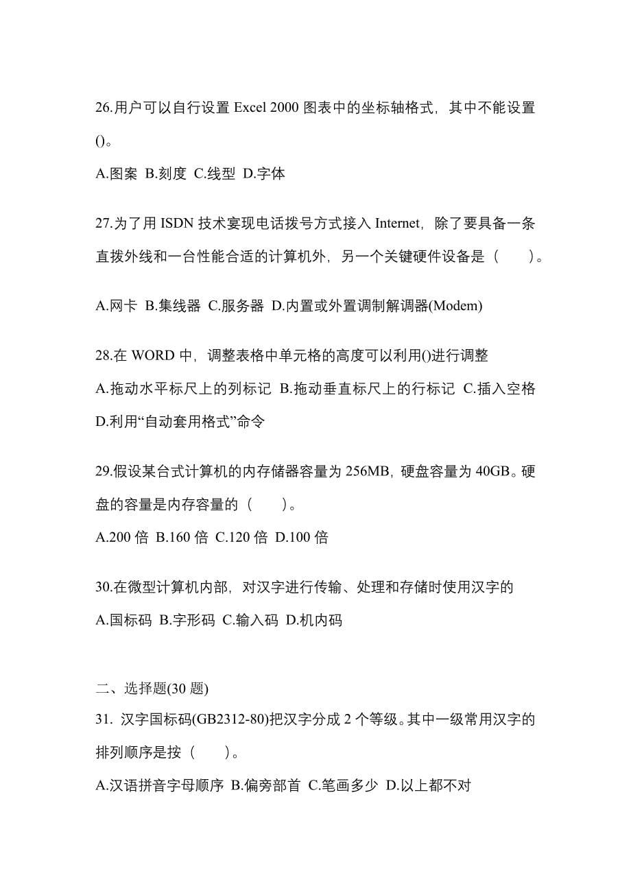 2022-2023年河南省焦作市全国计算机等级计算机基础及MS Office应用知识点汇总（含答案）_第5页