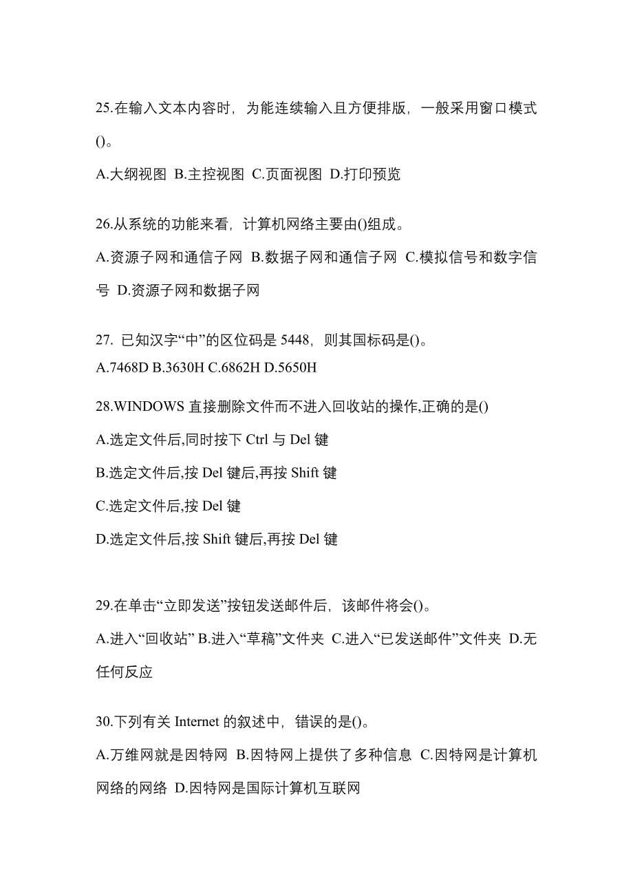 2021-2022年江苏省镇江市全国计算机等级计算机基础及MS Office应用重点汇总（含答案）_第5页