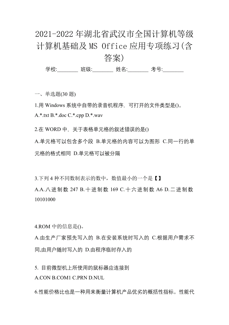 2021-2022年湖北省武汉市全国计算机等级计算机基础及MS Office应用专项练习(含答案)_第1页