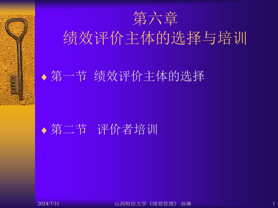 绩效评价主体的选择课件_第1页