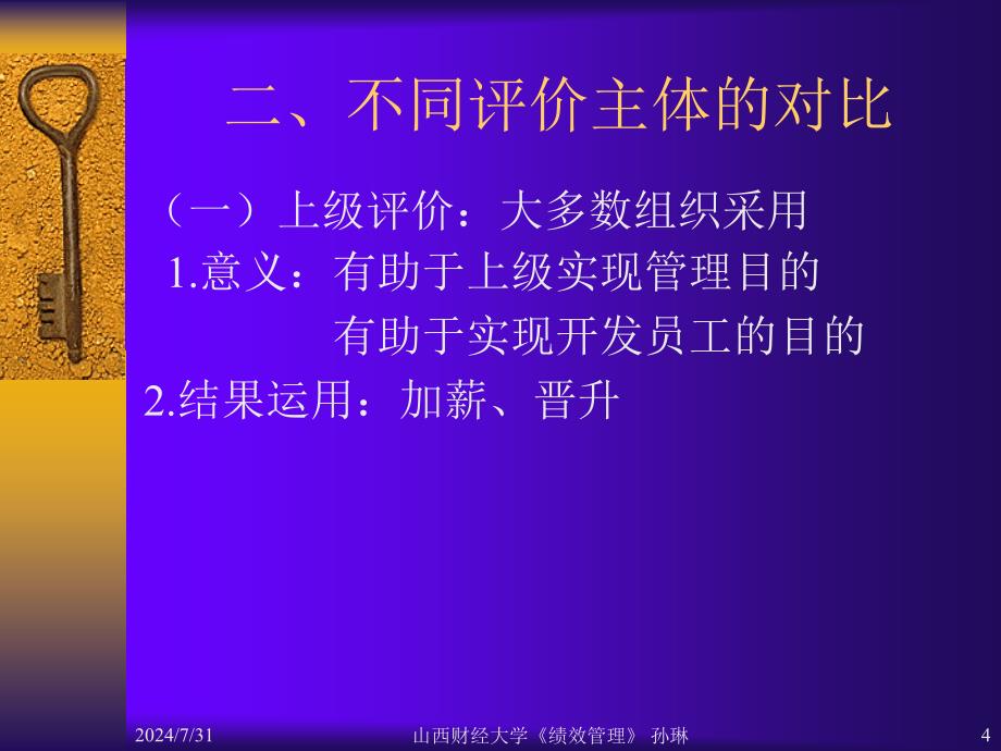 绩效评价主体的选择课件_第4页