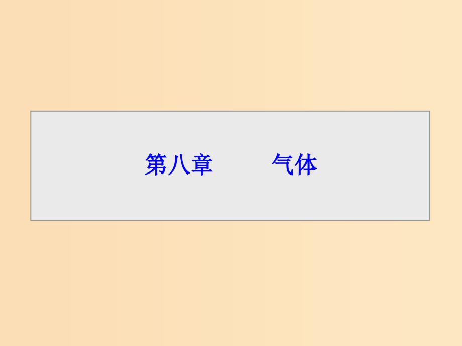 2018-2019学年高中物理 第八章 气体 第1节 气体的等温变化课件 新人教版选修3-3.ppt_第1页