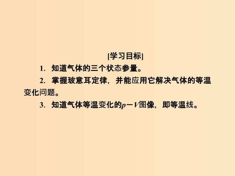 2018-2019学年高中物理 第八章 气体 第1节 气体的等温变化课件 新人教版选修3-3.ppt_第3页