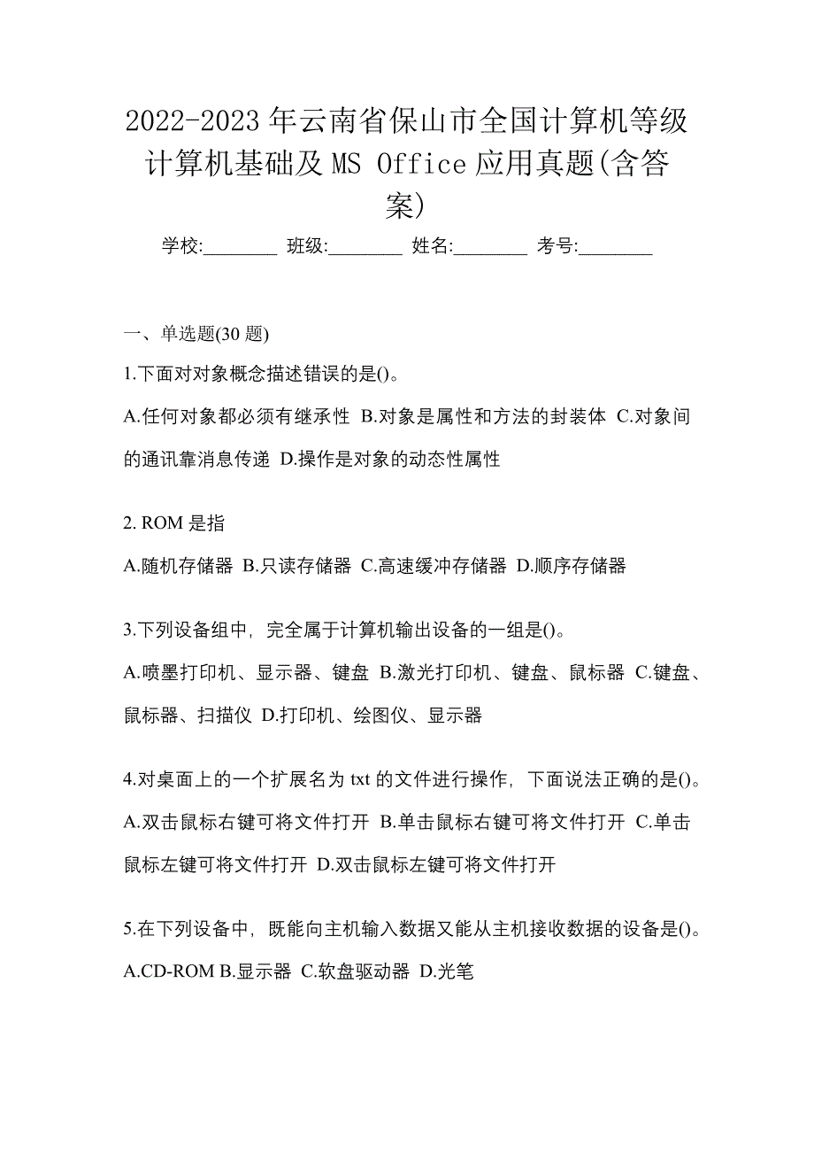 2022-2023年云南省保山市全国计算机等级计算机基础及MS Office应用真题(含答案)_第1页