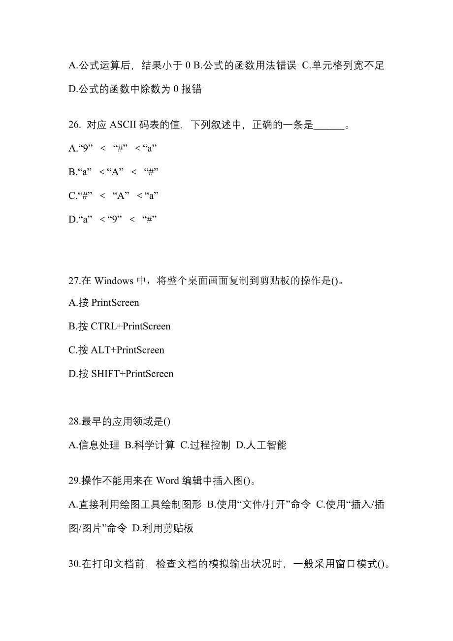 2022-2023年河南省鹤壁市全国计算机等级计算机基础及MS Office应用预测试题(含答案)_第5页