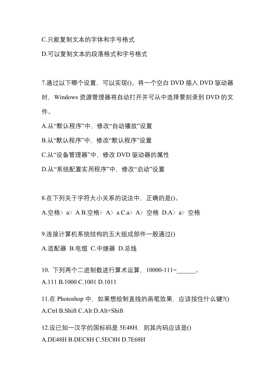 2022-2023年黑龙江省大庆市全国计算机等级计算机基础及MS Office应用模拟考试(含答案)_第2页