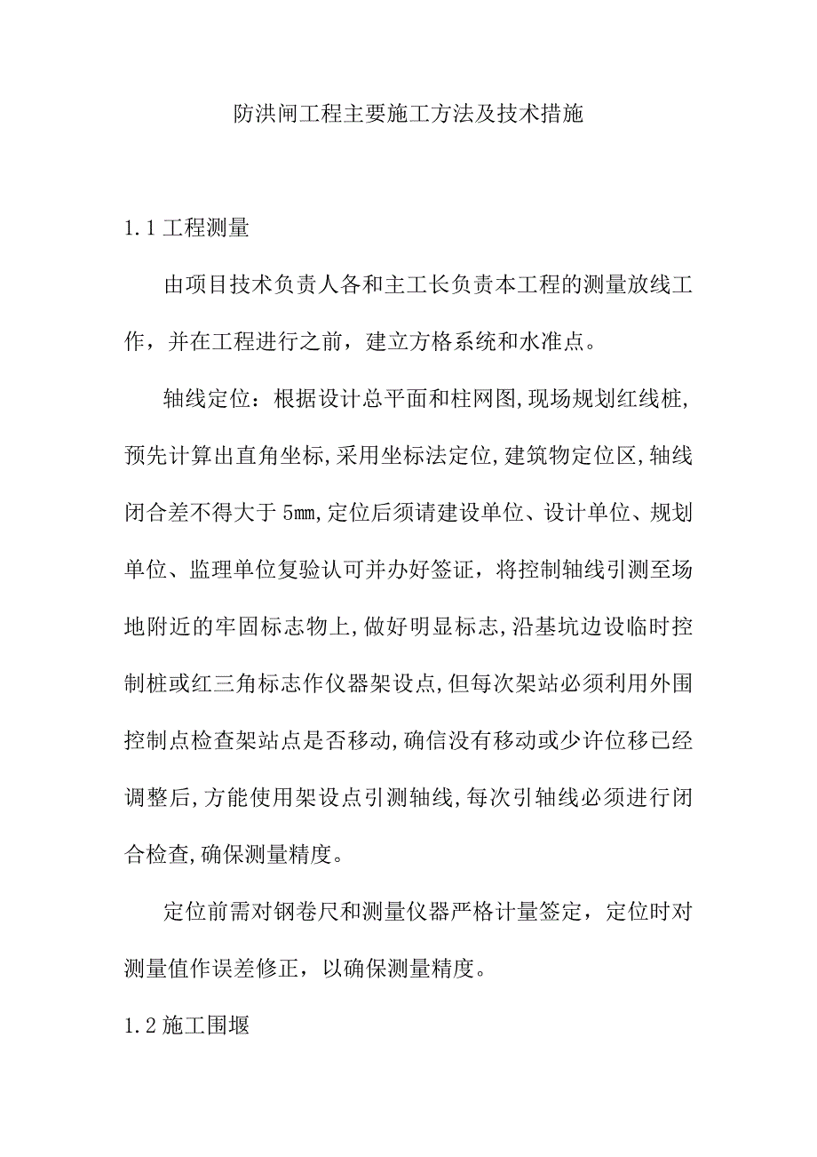 防洪闸工程主要施工方法及技术措施_第1页