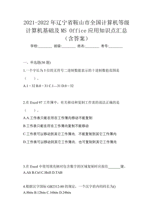 2021-2022年辽宁省鞍山市全国计算机等级计算机基础及MS Office应用知识点汇总（含答案）