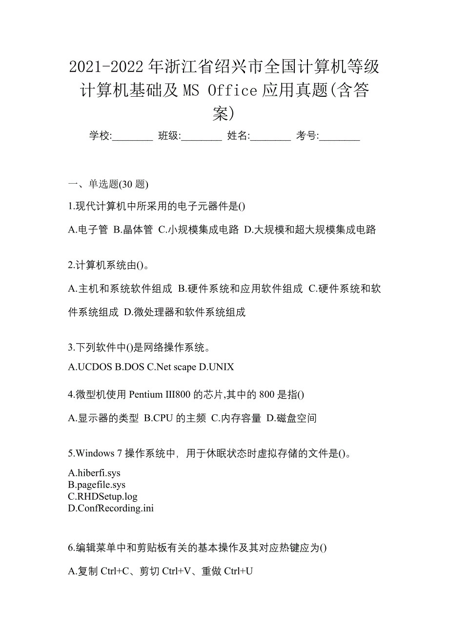 2021-2022年浙江省绍兴市全国计算机等级计算机基础及MS Office应用真题(含答案)_第1页