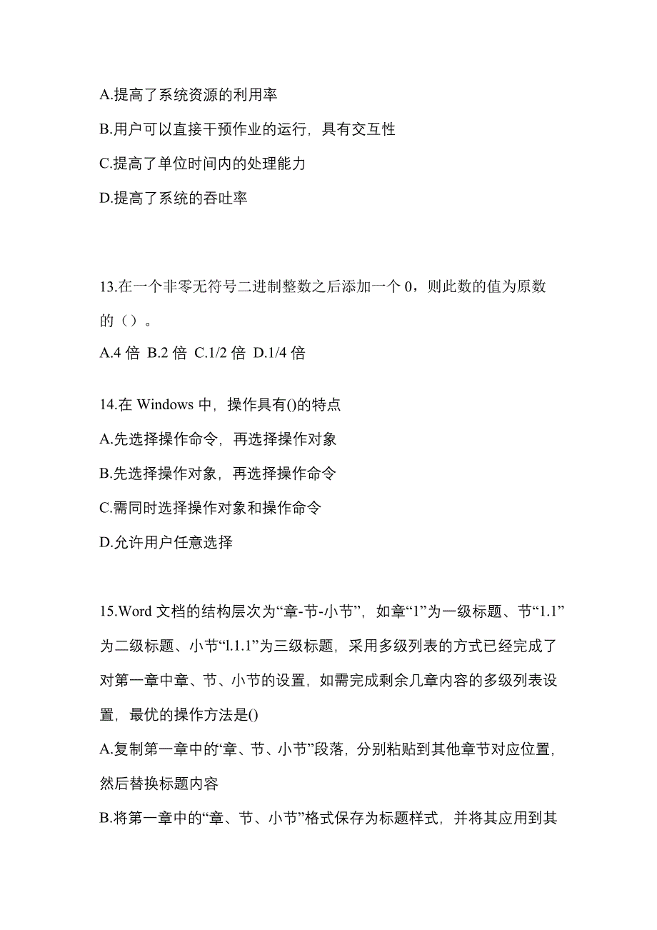 2022-2023年山东省菏泽市全国计算机等级计算机基础及MS Office应用预测试题(含答案)_第3页