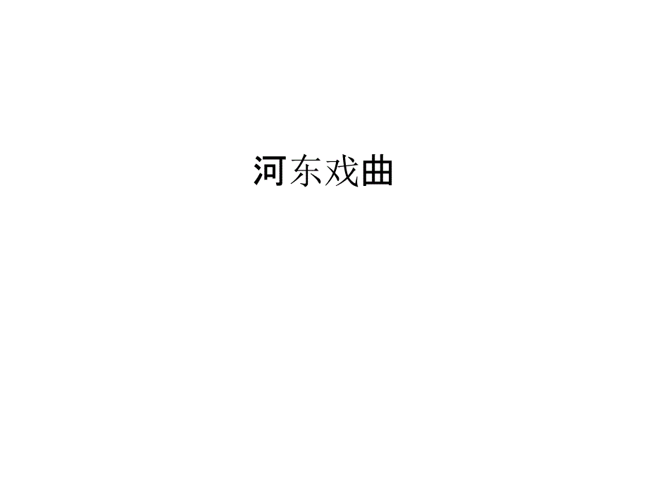 河东戏曲word版本_第1页