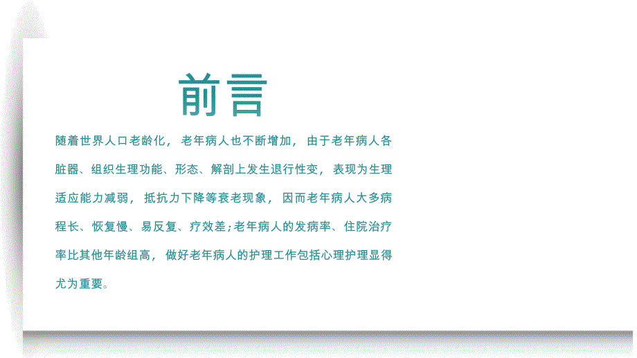 老年人护理课件：老年人身心护理和健康指导_第2页