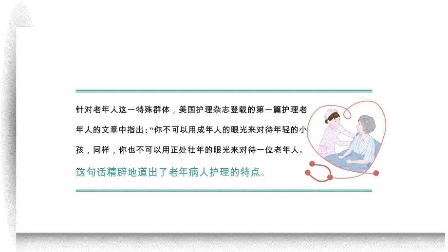 老年人护理课件：老年人身心护理和健康指导_第5页