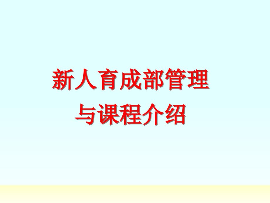 34新人育成部管理与课程安排课件_第1页