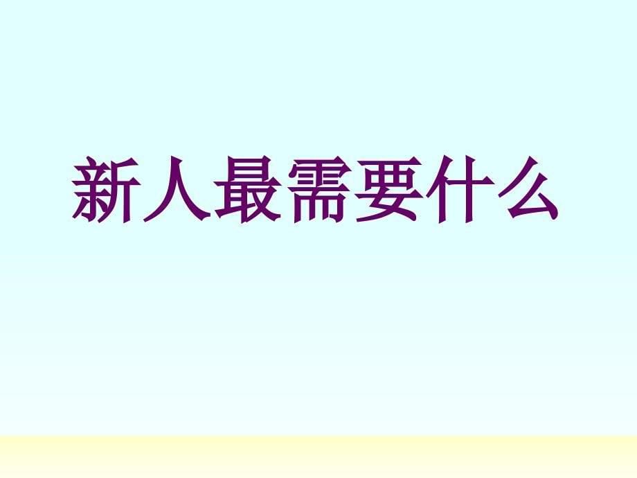 34新人育成部管理与课程安排课件_第5页