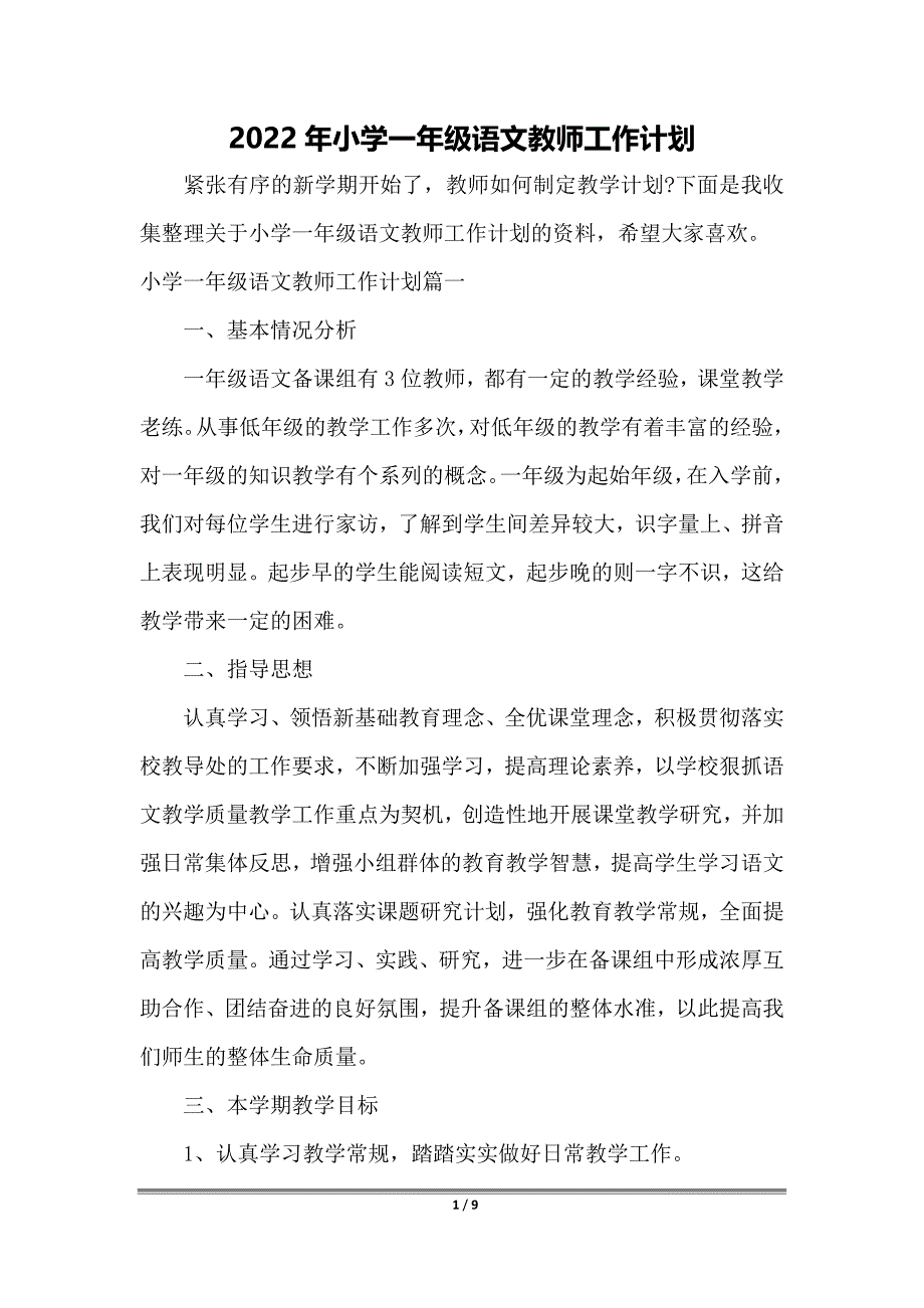 2022年小学一年级语文教师工作计划_第1页