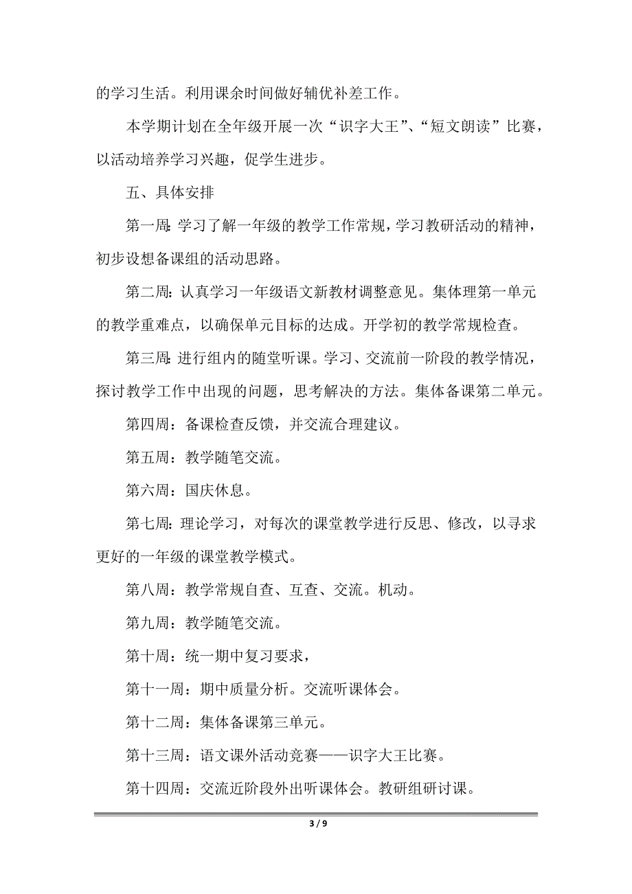 2022年小学一年级语文教师工作计划_第3页