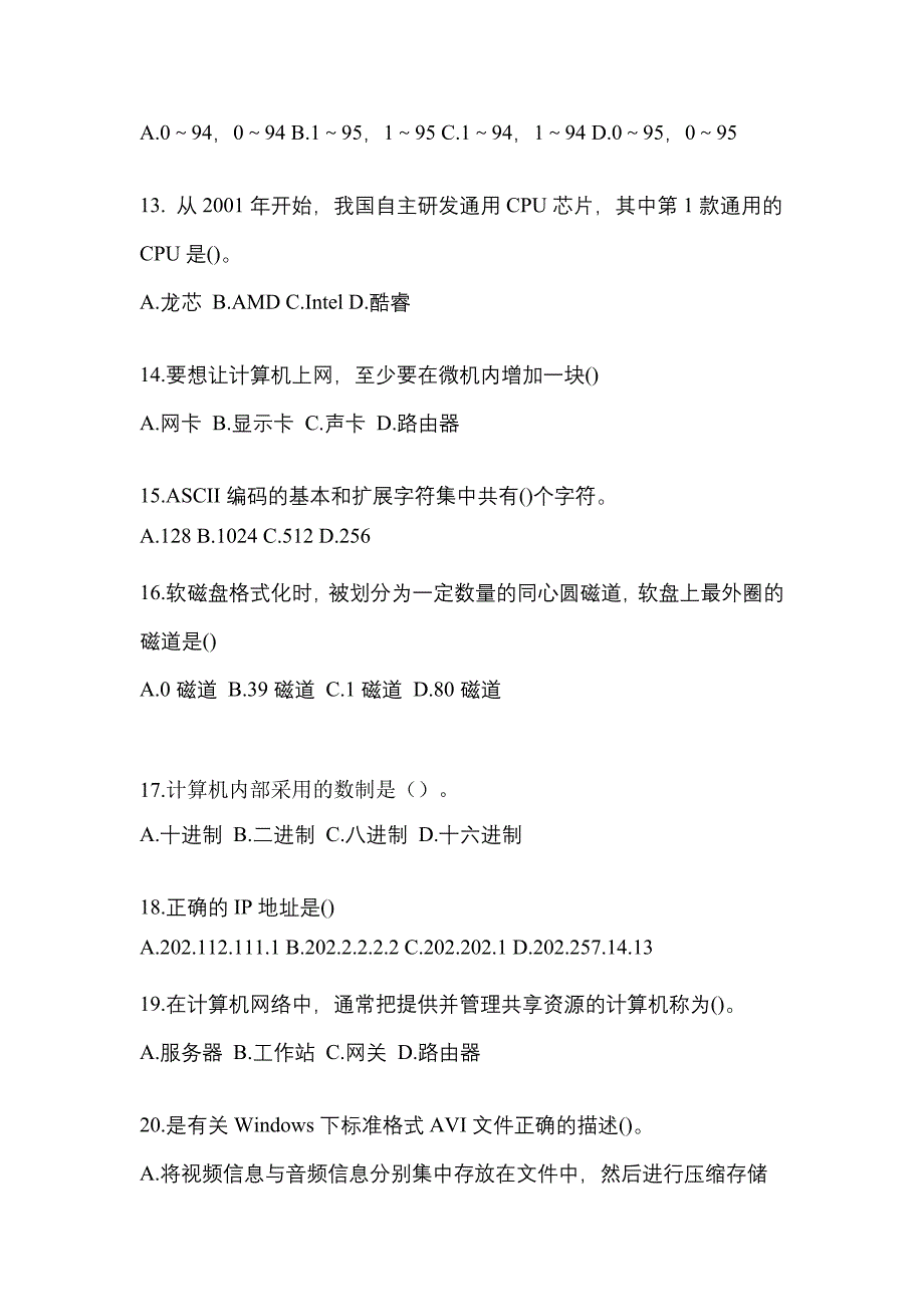 2021-2022年江西省鹰潭市全国计算机等级计算机基础及MS Office应用重点汇总（含答案）_第3页