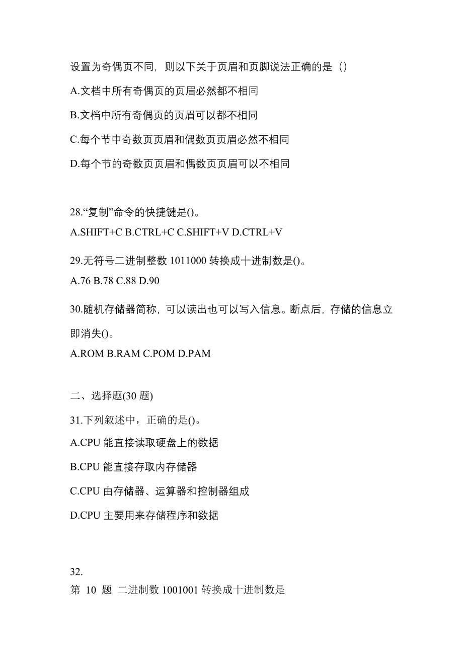 2021-2022年江西省鹰潭市全国计算机等级计算机基础及MS Office应用重点汇总（含答案）_第5页