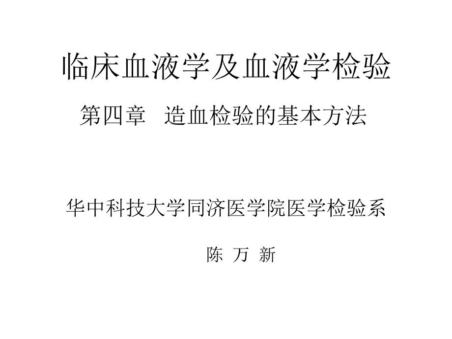 临床血液学和血液学检验血象和骨髓象检验1课件_第1页