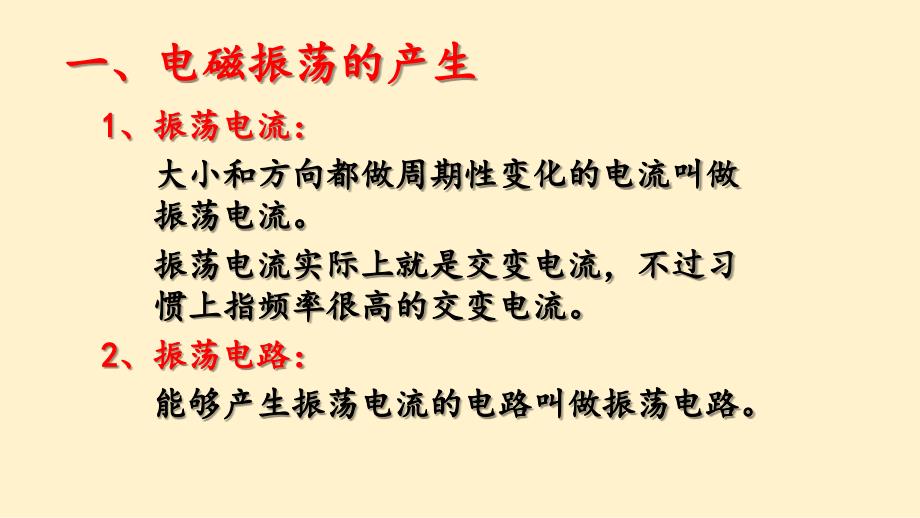 【高中物理】电磁振荡课件 高二下学期物理人教版（2019）选择性必修第二册_第3页