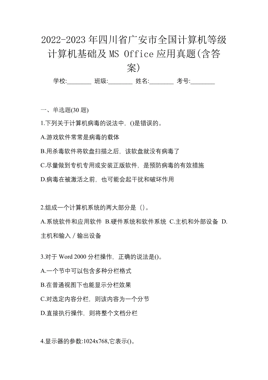 2022-2023年四川省广安市全国计算机等级计算机基础及MS Office应用真题(含答案)_第1页