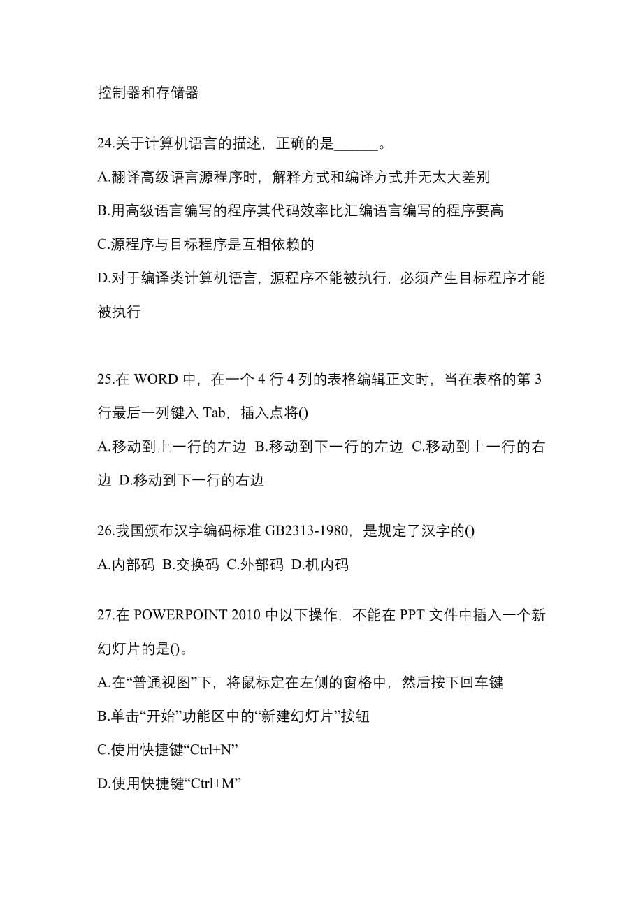 2022-2023年河南省焦作市全国计算机等级计算机基础及MS Office应用预测试题(含答案)_第5页